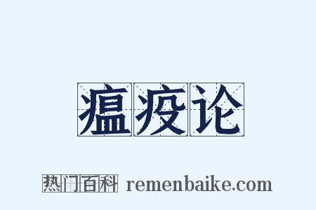 瘟疫论是什么意思的图片